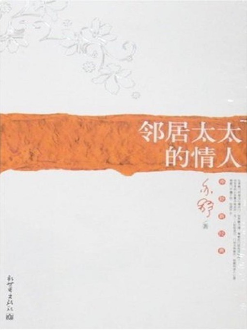 Title details for 邻居太太的情人（The Lover of the Neighbor's Wife） by 亦舒（Yi Shu） - Available